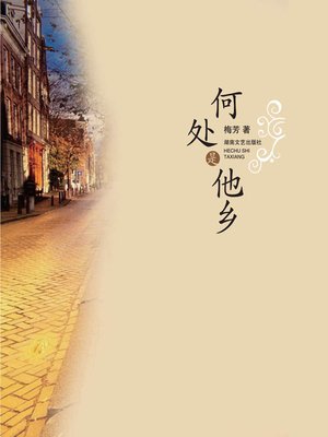 cover image of 何处是他乡
